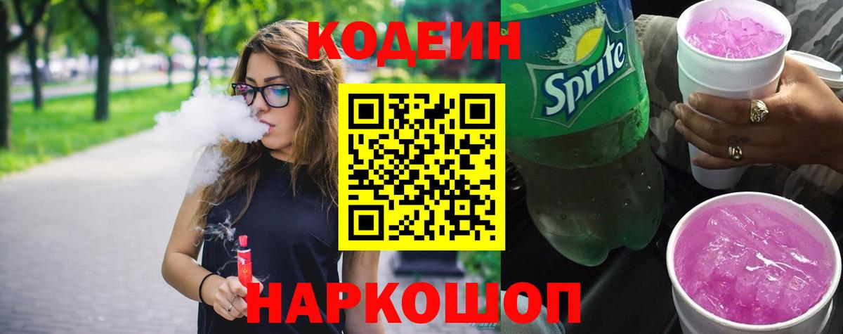 Codein Purple Drank Боровичи